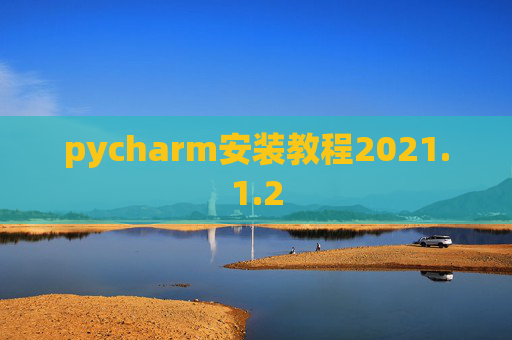 pycharm安装教程2021.1.2